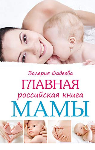 Glavnaia rossiiskaia kniga mamy