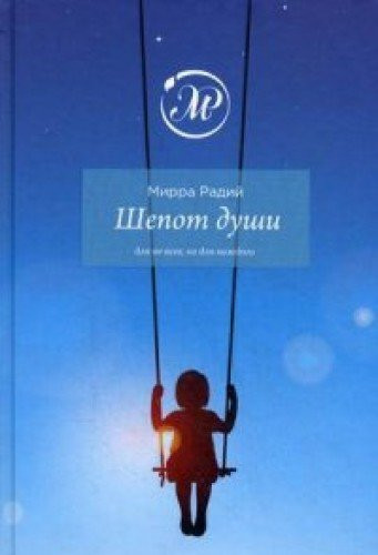 Шепот души для не всех, но для каждого
