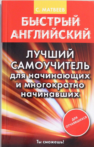 Luchshii samouchitel' dlia nachinaiushchikh i mnogokratno nachinavshikh
