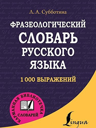 Frazeologicheskiy slovar russkogo yazyka