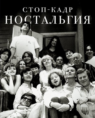 Стоп-кадр, ностальгия рассказы, эссе