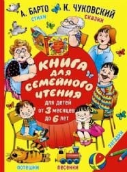 Книга для семейного чтения для детей от 3 месяцев до 6 лет