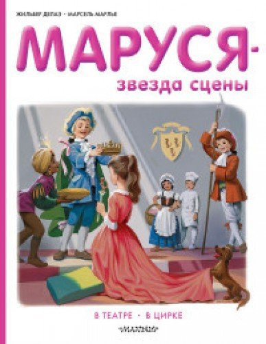 Marusya - zvezda stseny. V teatre. V tsirke