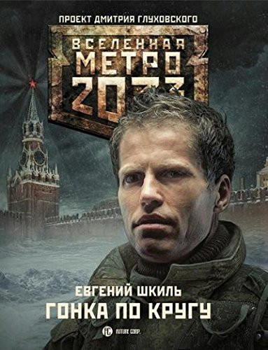 Metro 2033. Gonka po krugu