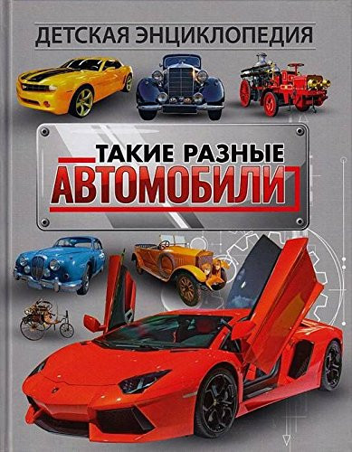 Такие разные автомобили