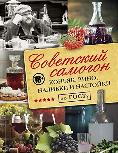 Советский самогон по ГОСТу конъяк, вино, наливкы и настойки