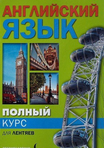Polnyy kurs angliyskogo yazyka dlya lentyaev