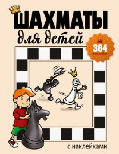Shahmaty dlya detey (384 nakleyki)