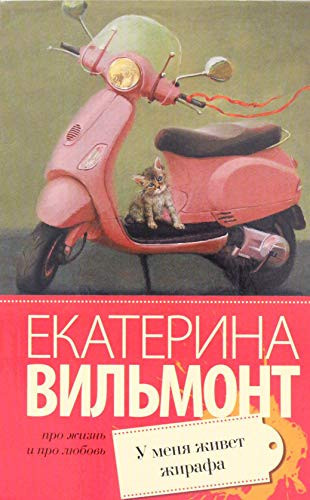 U menya zhivet zhirafa