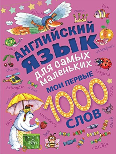 Angliyskiy yazyk dlya samyh malenkih. Moi pervye 1000 slov