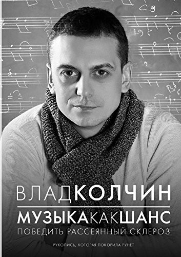 Музыка как шанс победить рассеянный склероз