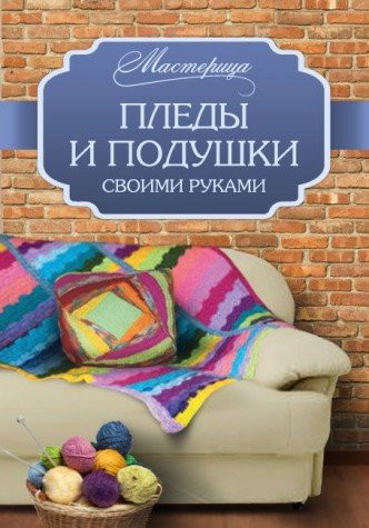 Пледы и подушки своими руками