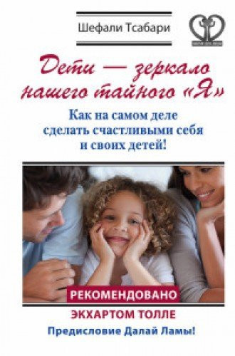 Deti - zerkalo nashego taynogo "Ya". Kak na samom dele sdelat schastlivymi sebya i svoih detey