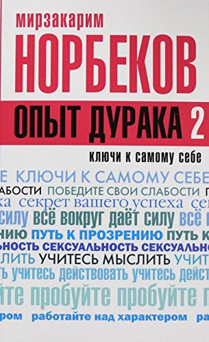 Opyt duraka-2, kljuchi k samomu sebe