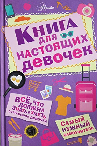 Kniga dlya nastoyaschih devochek