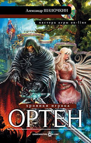 Hroniki igroka. Orten