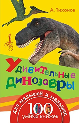 Udivitelnye dinozavry