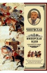Chingishan. Imperskaya ideya