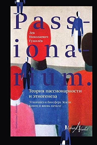 Passionarium теория пассионарности и этногенеза ; Этногенез и биосфера земли ; Конец и вновь начало