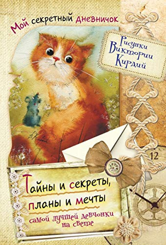 Tayny i sekrety, plany i mechty samoy luchshey devchonki na svete