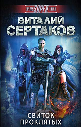 Svitok proklyatyh