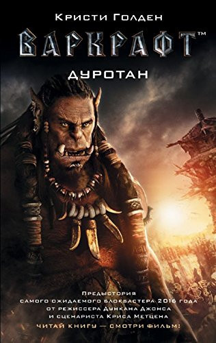 Varkraft. Durotan