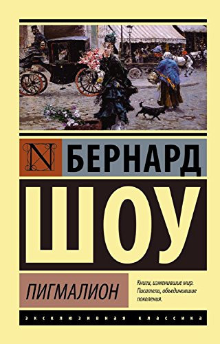 Pigmalion ; Kandida ; Smuglaya ledi sonetov : pesy
