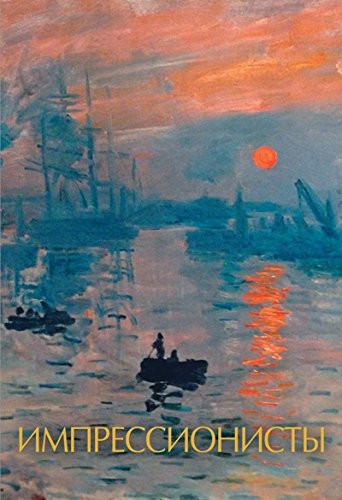 Impressionisty