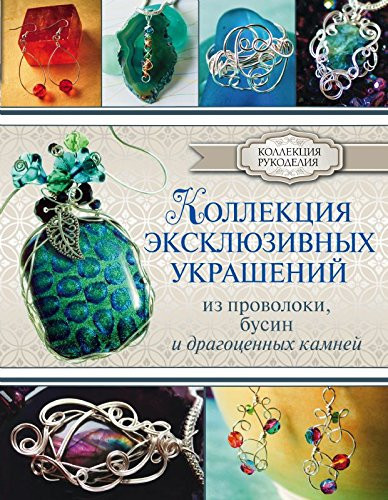 Kollektsiya eksklyuzivnyh ukrasheniy iz provoloki, busin i dragotsennyh kamney