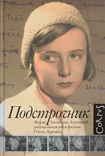 Подстрочник жизнь Лилианны Лунгиной, рассказанная ею в фильме Олега Дормана