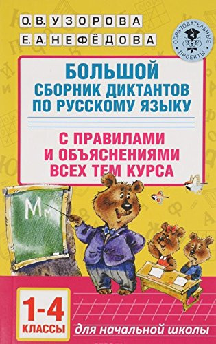 Bolshoy sbornik diktantov po russkomu yazyku. 1-4 klassy