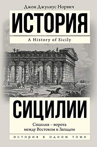 Istoriya Sitsilii