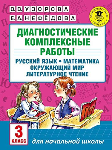 Diagnosticheskie kompleksnye raboty. Russkiy yazyk. Matematika. Okruzhayuschiy mir. Literaturnoe chtenie. 3 klass