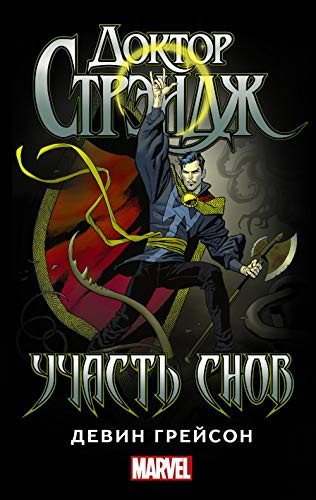 Doktor Strendzh. Uchast snov