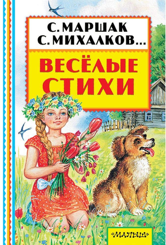 Весёлые стихи