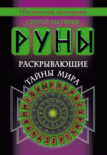Runy, raskryvayuschie tayny mira