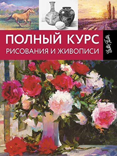 Polnyy kurs risovaniya i zhivopisi