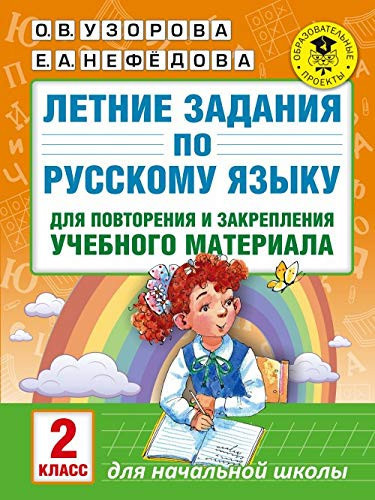 Letnie zadaniya po russkomu yazyku dlya povtoreniya i zakrepleniya uchebnogo materiala. 2 klass