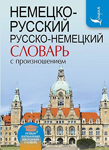 Nemetcko-russkii, russko-nemetckii slovar s proiznosheniem