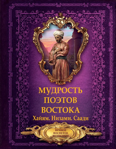 Mudrost poetov Vostoka. Khaiiam. Nizami. Saadi