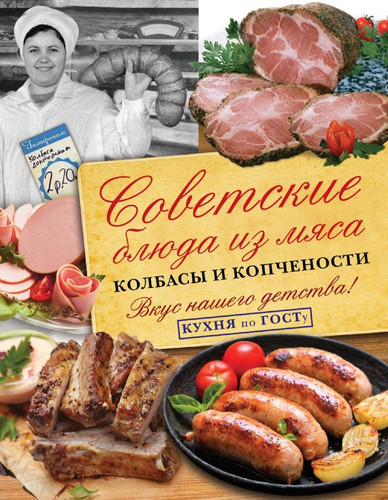 Sovetskie bliuda iz miasa, kolbasy i kopchenosti