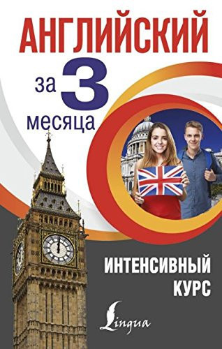 Angliyskiy za 3 mesyatsa. Intensivnyy kurs