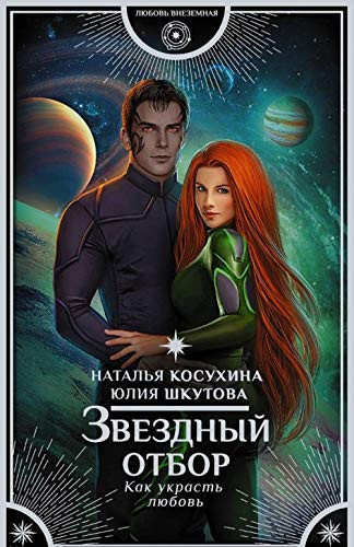 Zvezdnyi otbor. Kak ukrast liubov