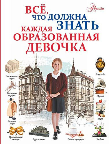 Vse, chto dolzhna znat kazhdaya obrazovannaya devochka