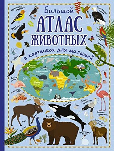 Bolshoy atlas zhivotnyh v kartinkah dlya malyshey