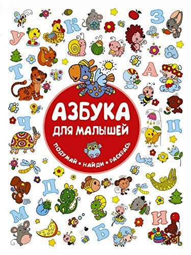 Azbuka dlya malyshey