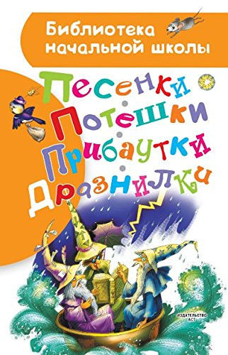 Pesenki, poteshki, pribautki, draznilki