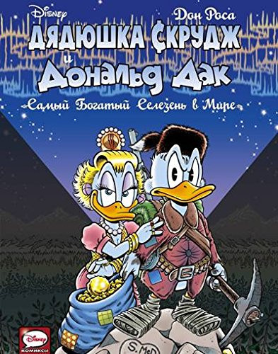 Disney Дядюшка Скрудж и Дональд Дак Самый богатый селезень в мире