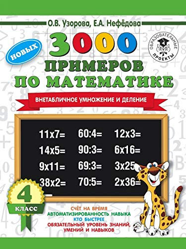 3000 novyh primerov po matematike. 4 klass. Vnetablichnoe umnozhenie i delenie