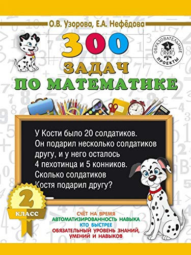 300 zadach po matematike. 2 klass